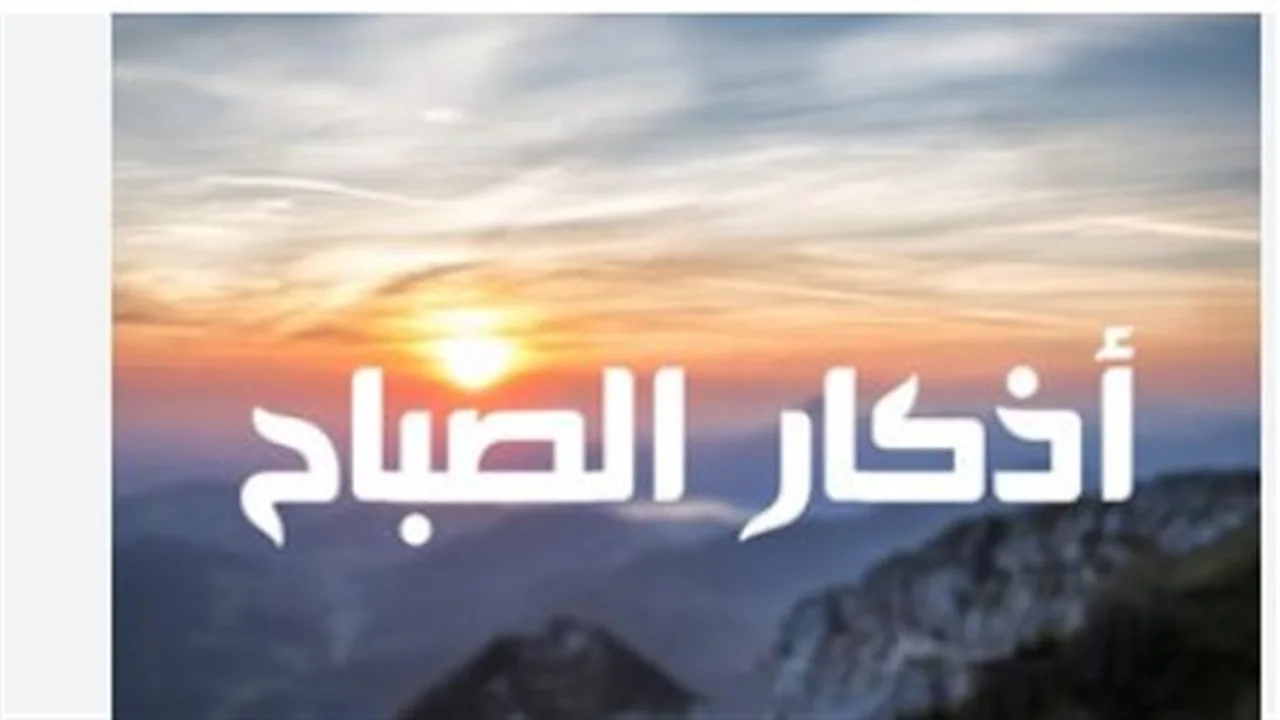 أذكار الصباح والمساء.. لماذا حث الشرع على مداومة ذكر الله يوميًا؟